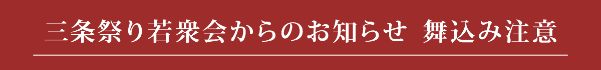 三条祭り